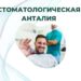 стоматологическая клиника анталия