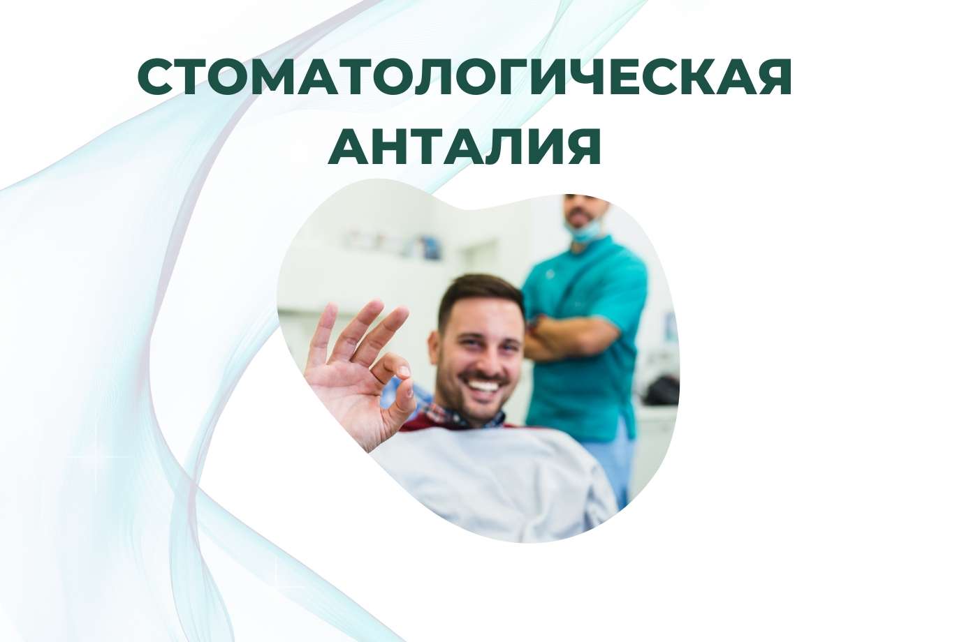Стоматологическая Клиника Анталии