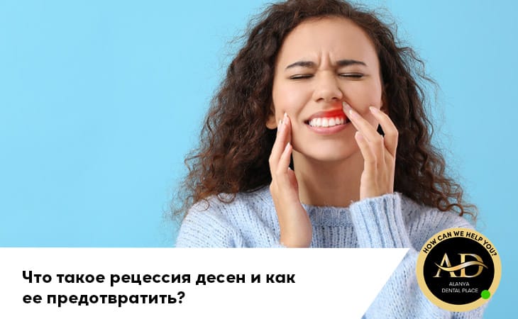 Что такое рецессия десен и как ее предотвратить?