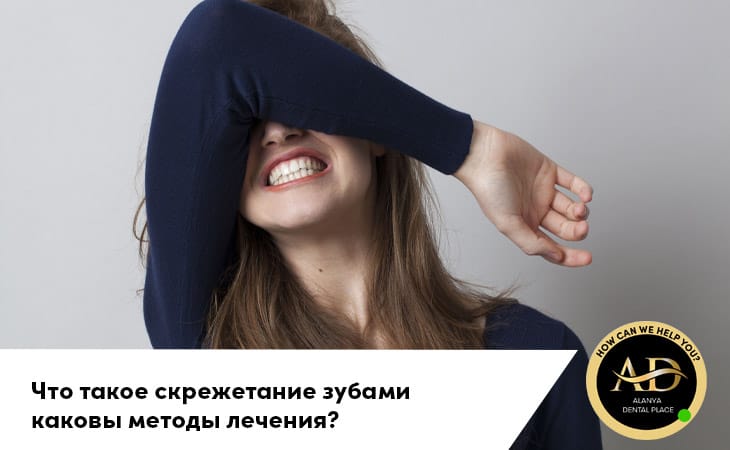 Что такое скрежетание зубами и каковы методы лечения?