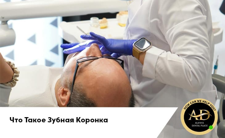 Что Такое Зубная Коронка (Лечение Коронкой) ?