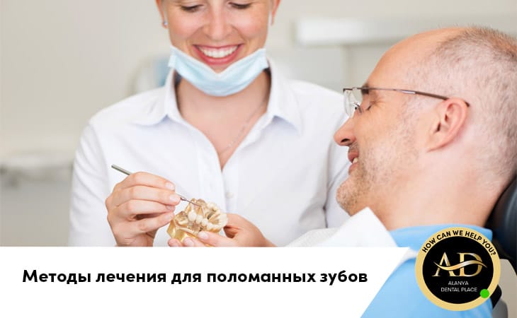 Методы лечения для поломанных зубов