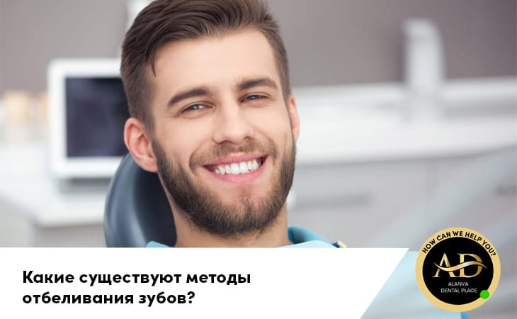 Какие существуют методы отбеливания зубов?