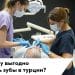 Почему выгодно лечить зубы в турции