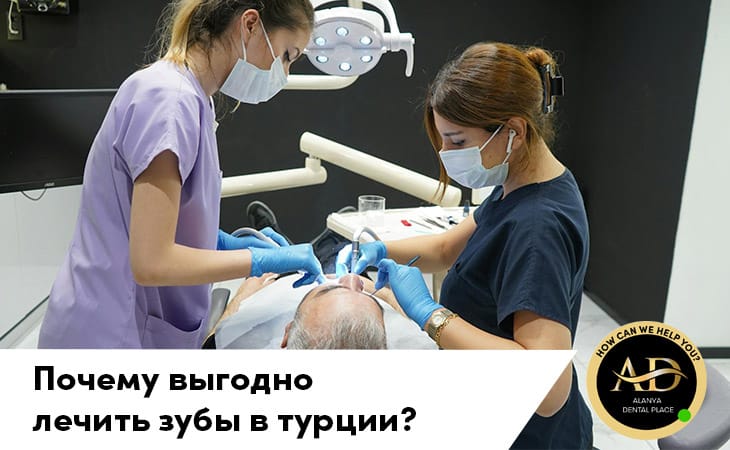 Почему выгодно лечить зубы в турции?