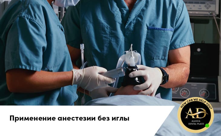 Применение анестезии без иглы
