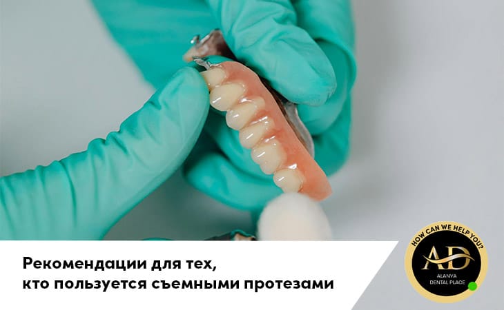 Рекомендации для тех, кто пользуется съемными протезами