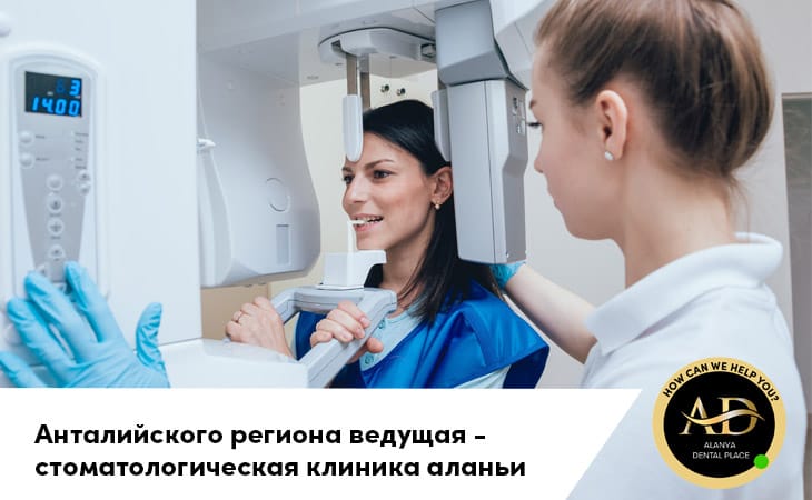Анталийского региона ведущая стоматологическая клиника Аланьи