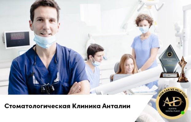Стоматологическая Клиника Анталии