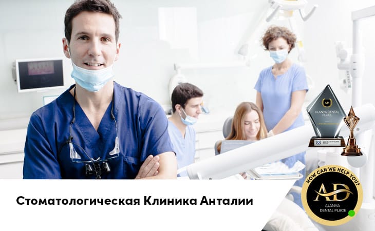 Стоматологическая Клиника Анталии