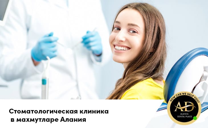 Стоматологическая клиника в махмутларе алания